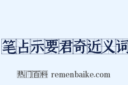 笔占示要君奇近义词是什么意思的图片